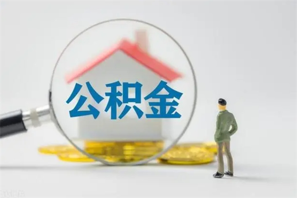 随县翻建老家房如何取住房公积金（老家翻盖房子取公积金需要什么手续）